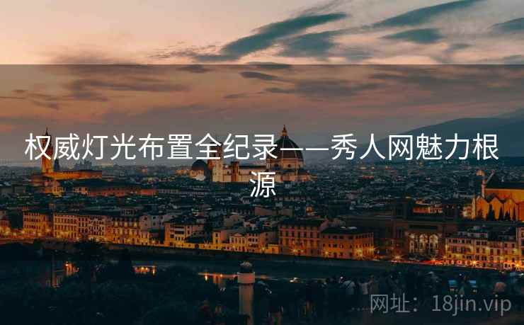 权威灯光布置全纪录——秀人网魅力根源