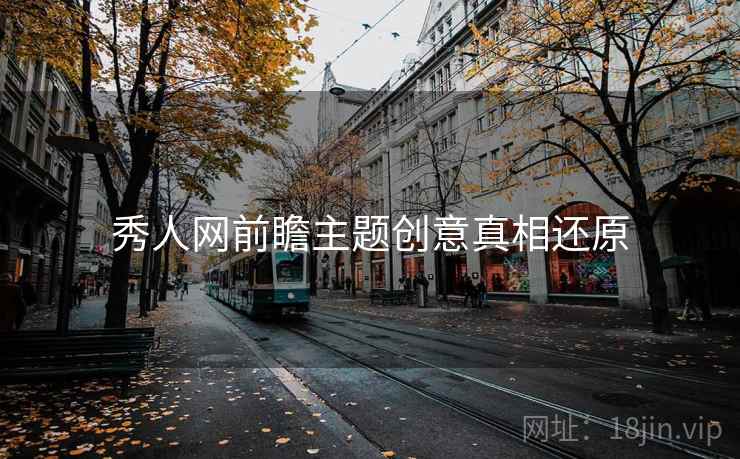 秀人网前瞻主题创意真相还原