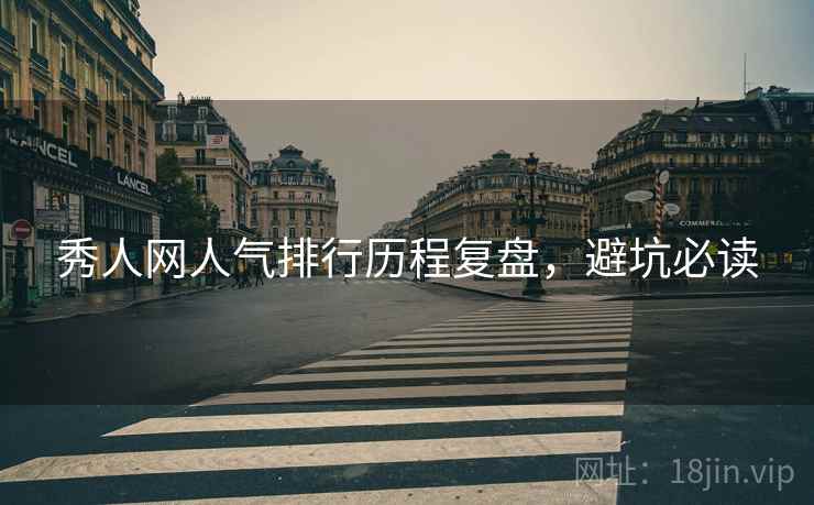 秀人网人气排行历程复盘，避坑必读