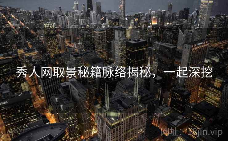 秀人网取景秘籍脉络揭秘，一起深挖