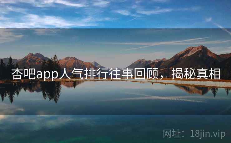 杏吧app人气排行往事回顾，揭秘真相
