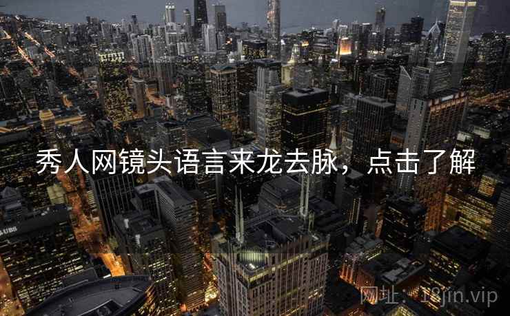 秀人网镜头语言来龙去脉，点击了解