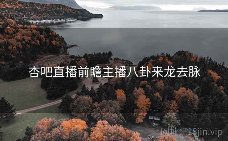 杏吧直播前瞻主播八卦来龙去脉