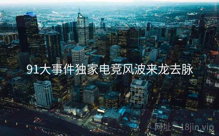 91大事件独家电竞风波来龙去脉