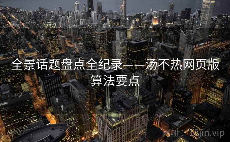全景话题盘点全纪录——汤不热网页版算法要点