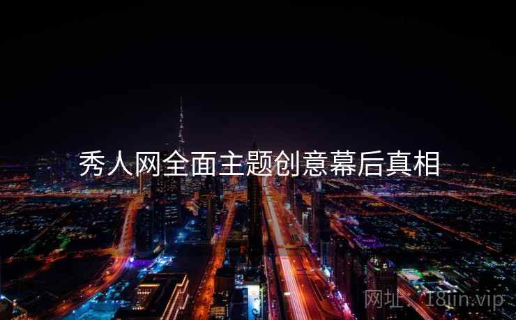 秀人网全面主题创意幕后真相