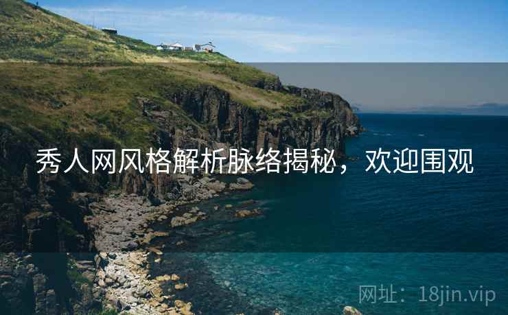 秀人网风格解析脉络揭秘，欢迎围观