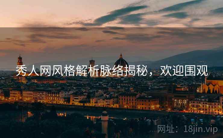 秀人网风格解析脉络揭秘，欢迎围观