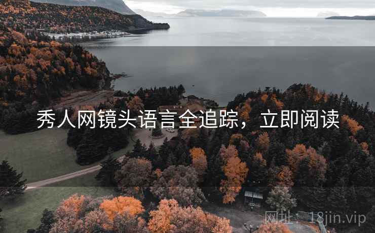 秀人网镜头语言全追踪，立即阅读
