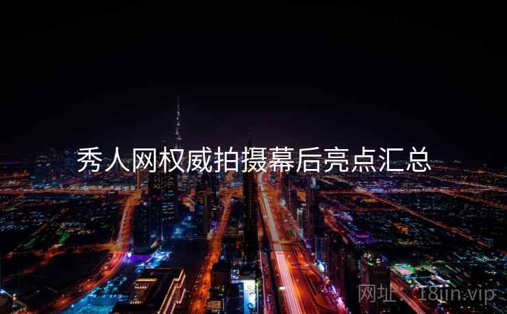 秀人网权威拍摄幕后亮点汇总