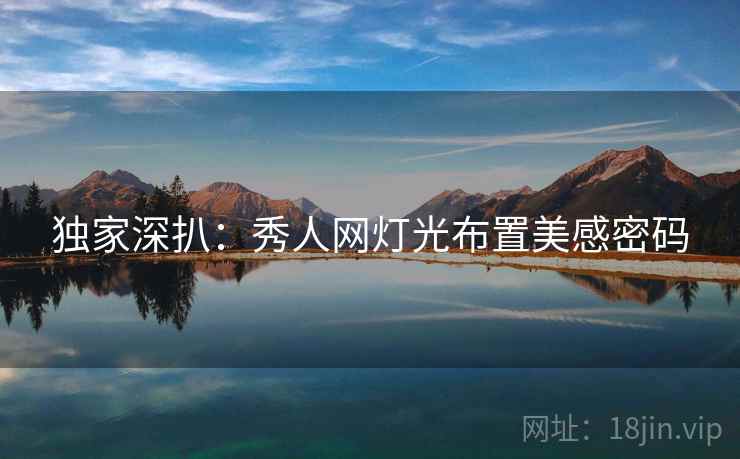 独家深扒：秀人网灯光布置美感密码