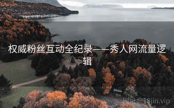 权威粉丝互动全纪录——秀人网流量逻辑