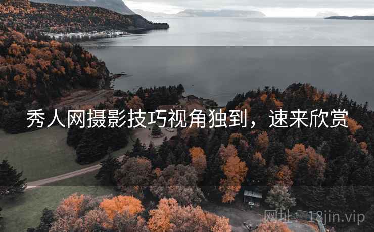 秀人网摄影技巧视角独到，速来欣赏
