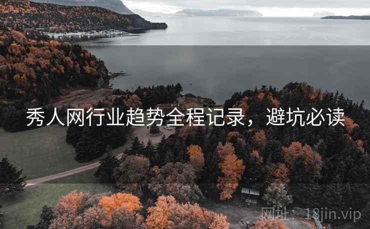 秀人网行业趋势全程记录，避坑必读